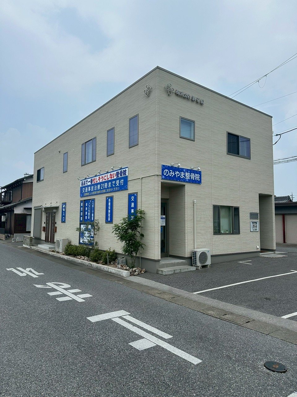 のみやま整骨院の外観。「長浜で一番忙しそうにしない整骨院」の看板