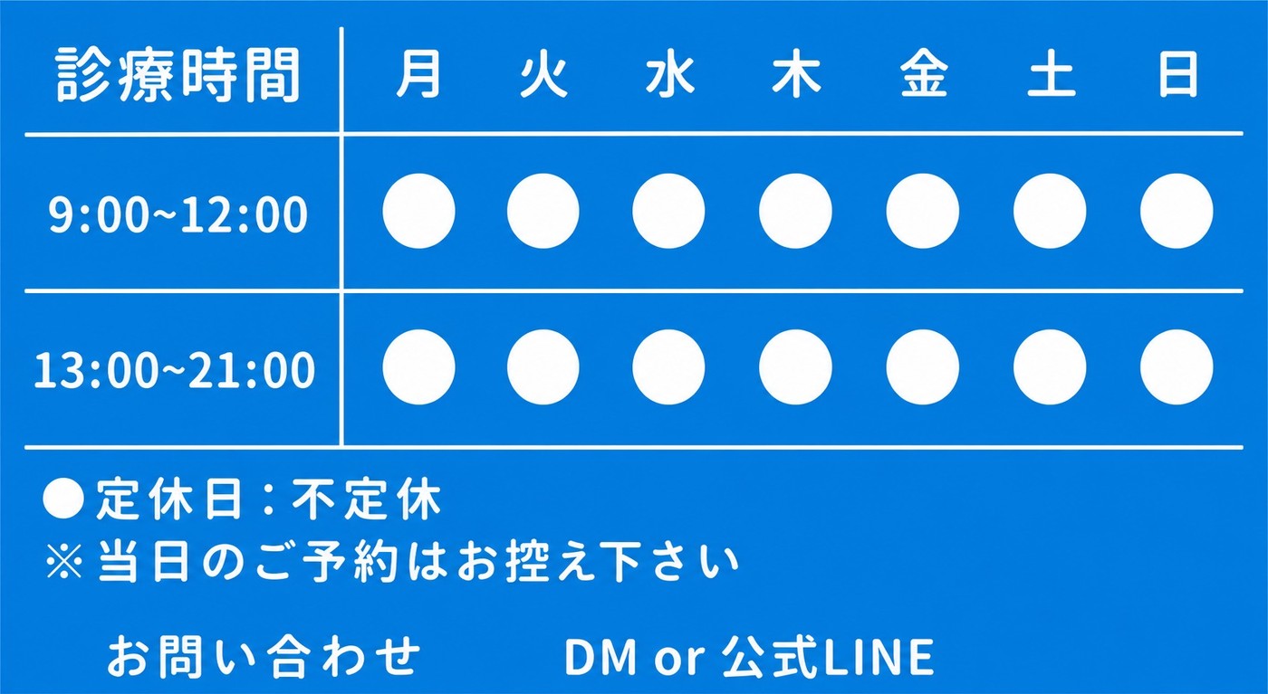 診療時間の一覧。月曜から日曜まで9:00〜12:00と13:00〜21:00、定休日は不定休